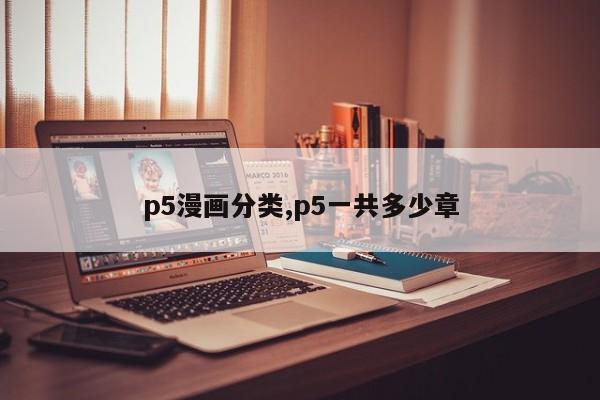 p5漫画分类,p5一共多少章